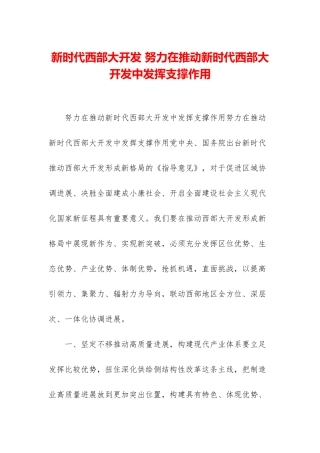 新时代西部大开发-努力在推进新时代西部大开发中发挥支撑作用