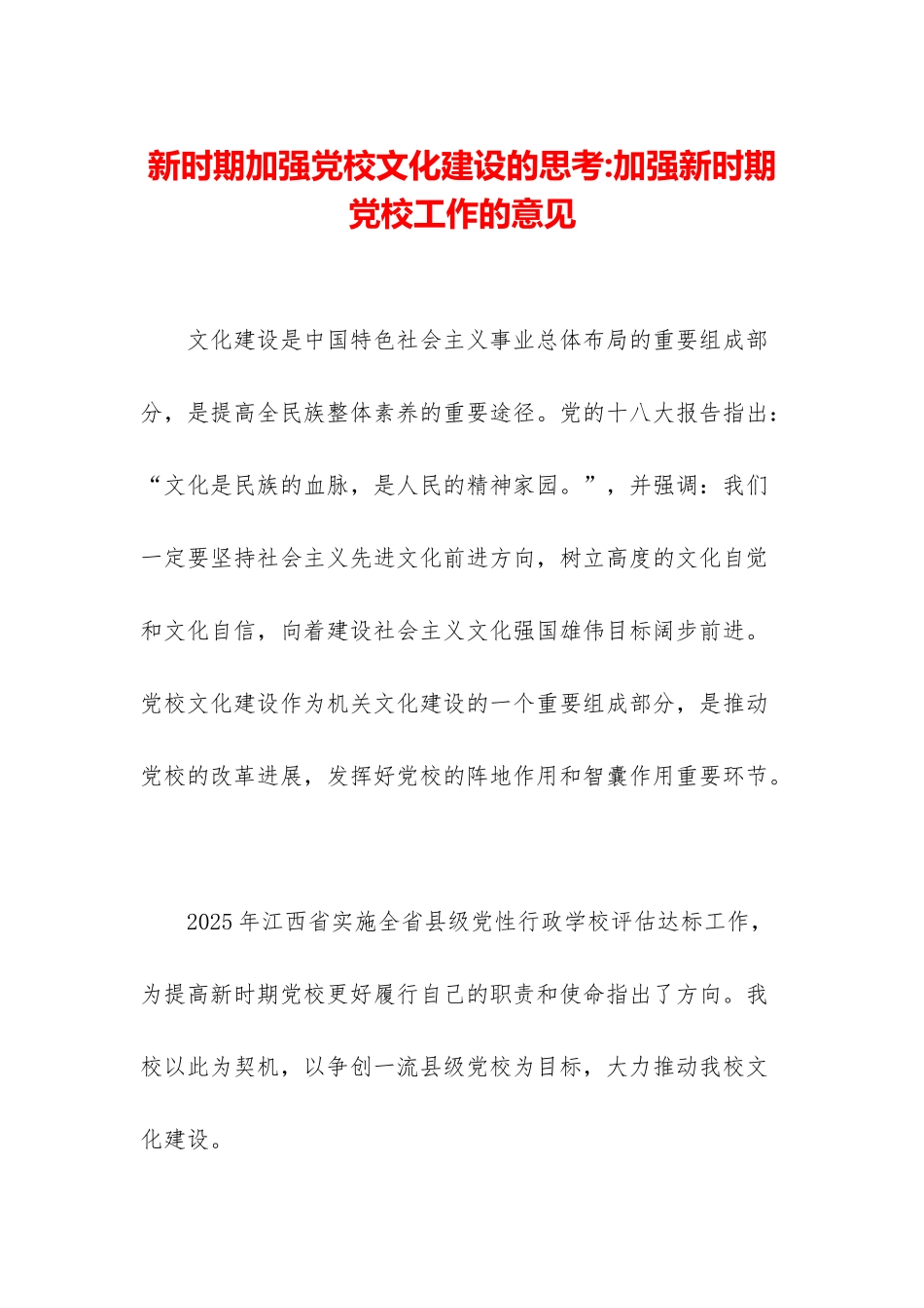 新时期加强党校文化建设的思考-加强新时期党校工作的意见_第1页
