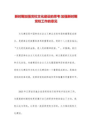 新时期加强党校文化建设的思考-加强新时期党校工作的意见