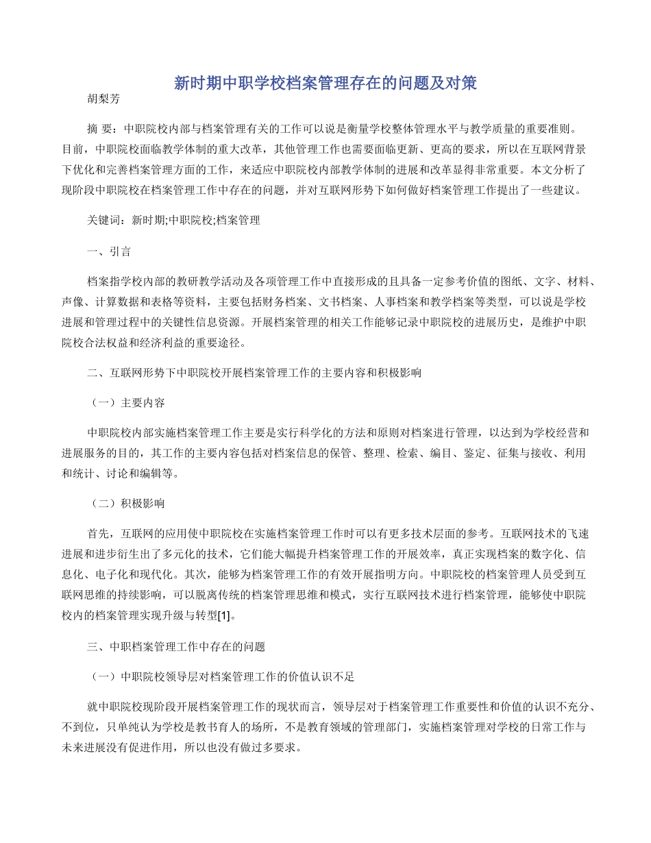 新时期中职学校档案管理存在的问题及对策_第1页