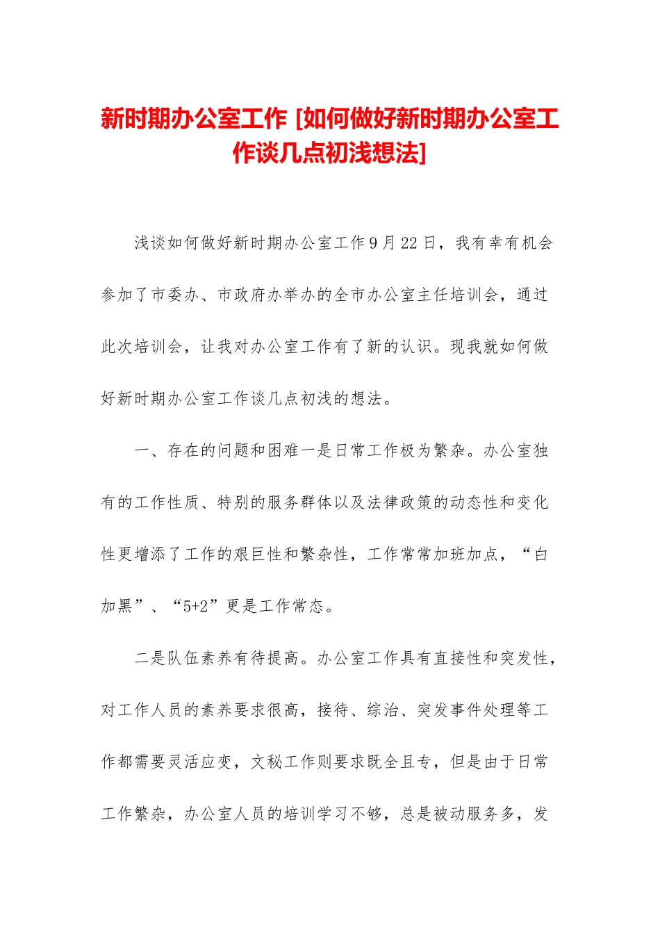 新时期办公室工作-_第1页