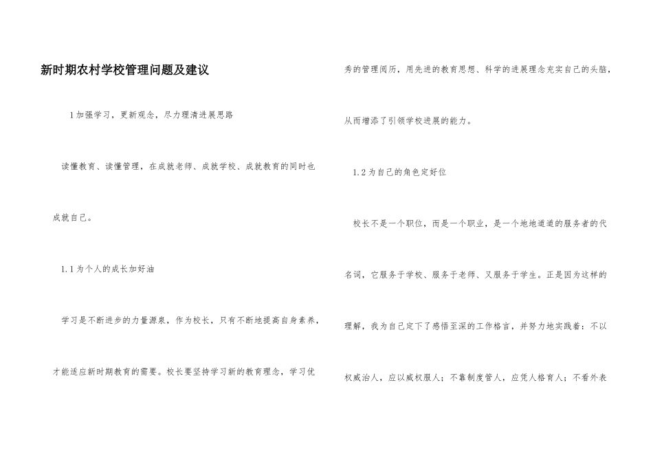 新时期农村学校管理问题及建议_第1页