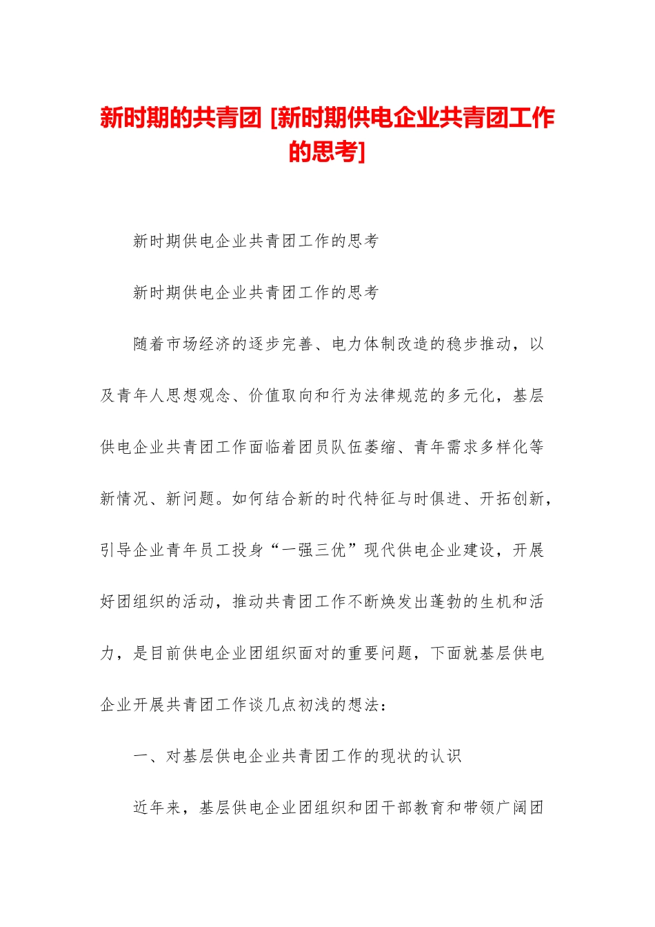 新时期的共青团-_第1页