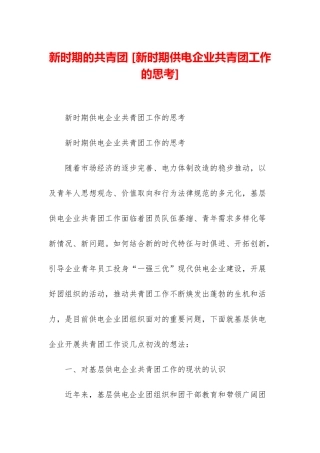 新时期的共青团-