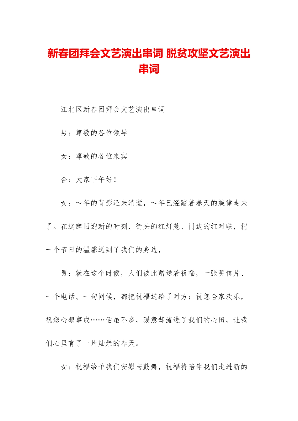 新春团拜会文艺演出串词-脱贫攻坚文艺演出串词_第1页