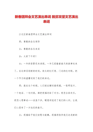 新春团拜会文艺演出串词-脱贫攻坚文艺演出串词