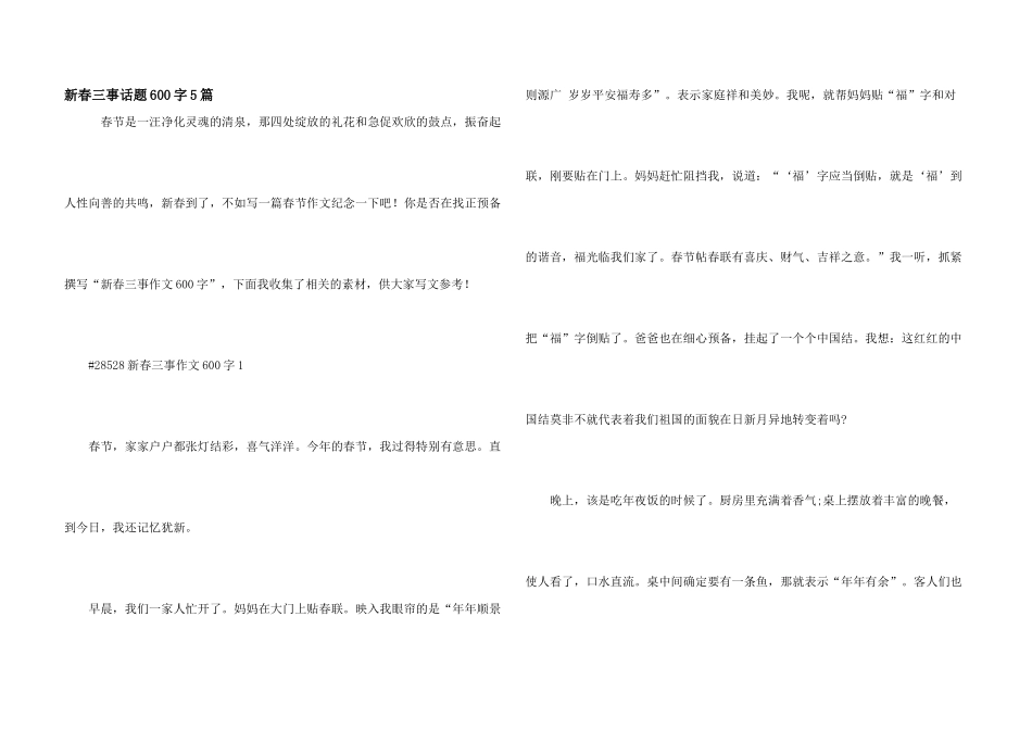 新春三事话题600字5篇_第1页