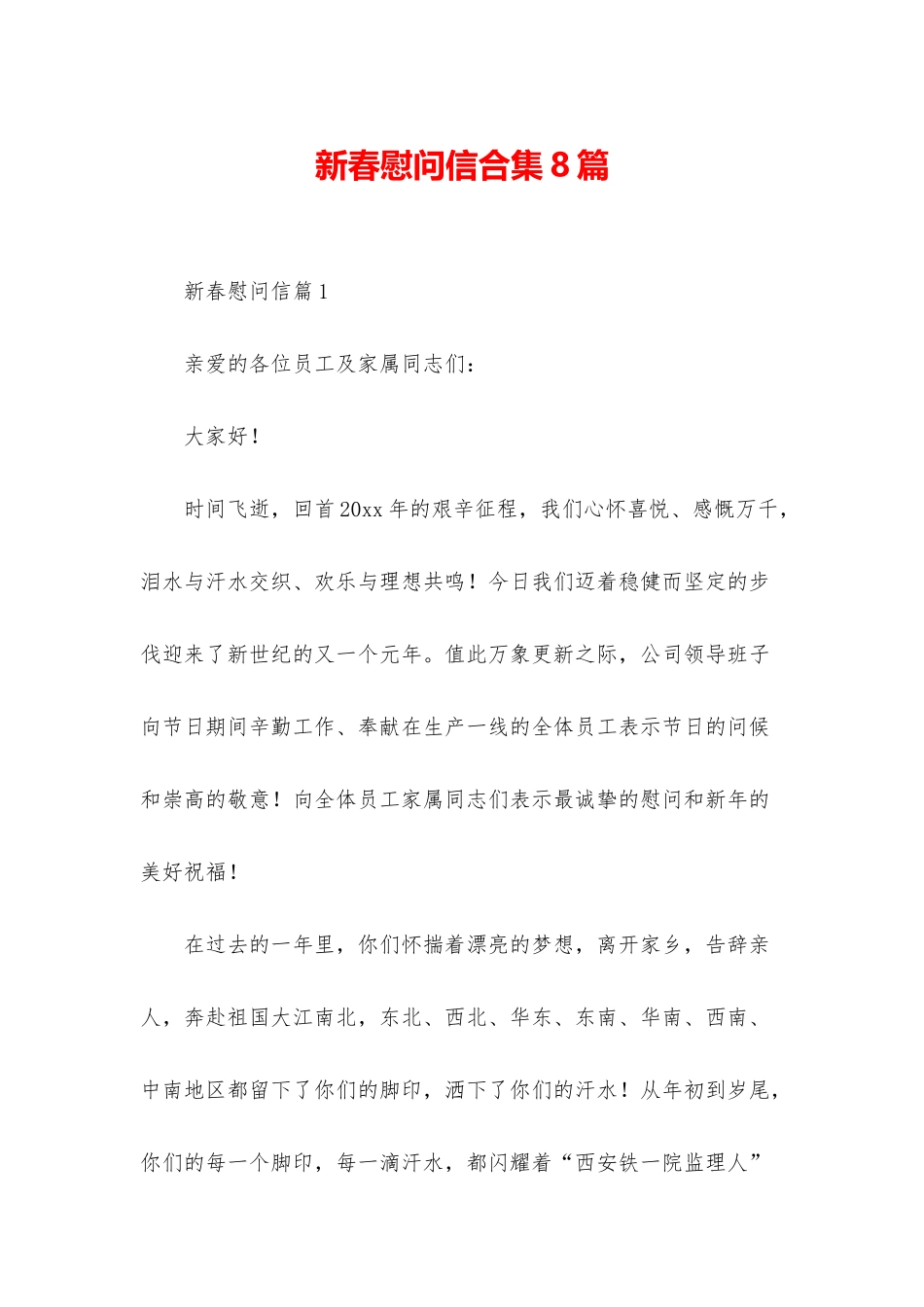 新春慰问信合集8篇_第1页