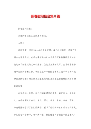 新春慰问信合集8篇