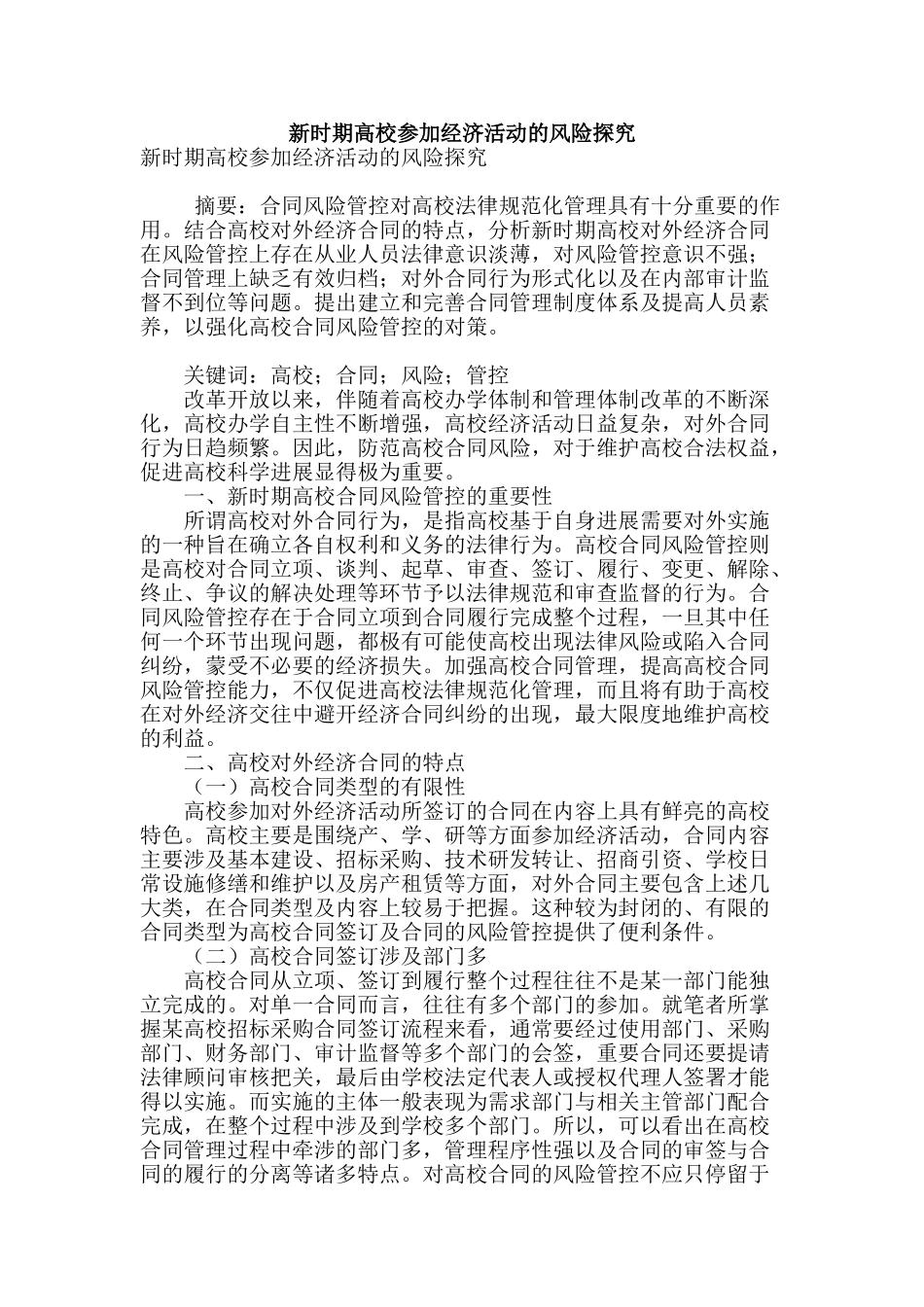 新时期高校参与经济活动的风险探究_第1页