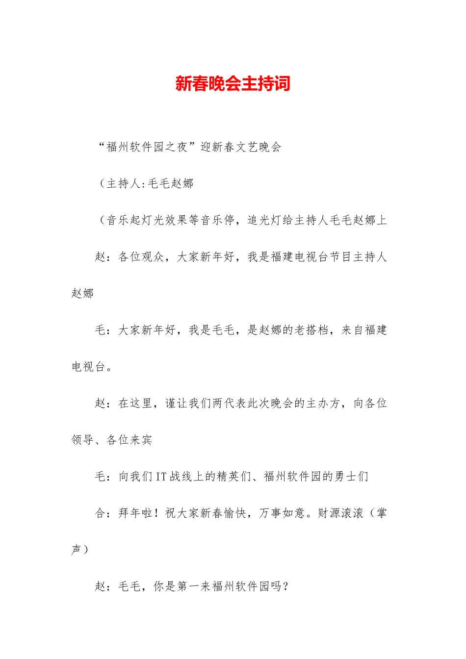 新春晚会主持词_第1页