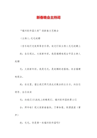 新春晚会主持词