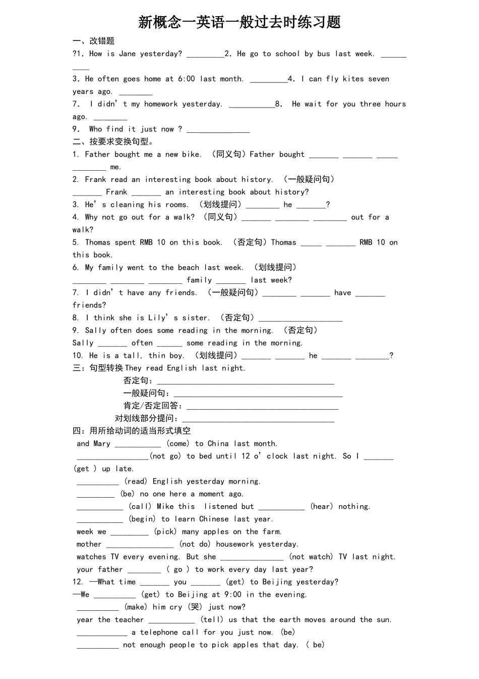 新概念一一般过去时练习题_第1页