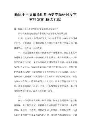 新民主主义革命时期历史专题研讨发言材料范文
