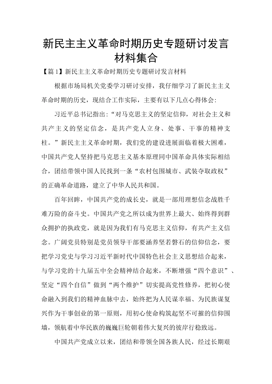 新民主主义革命时期历史专题研讨发言材料集合_第1页