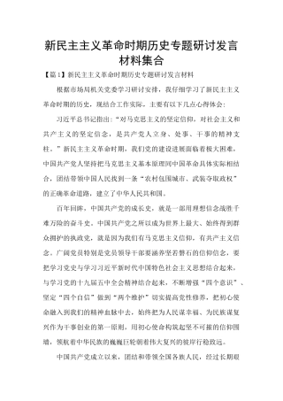 新民主主义革命时期历史专题研讨发言材料集合