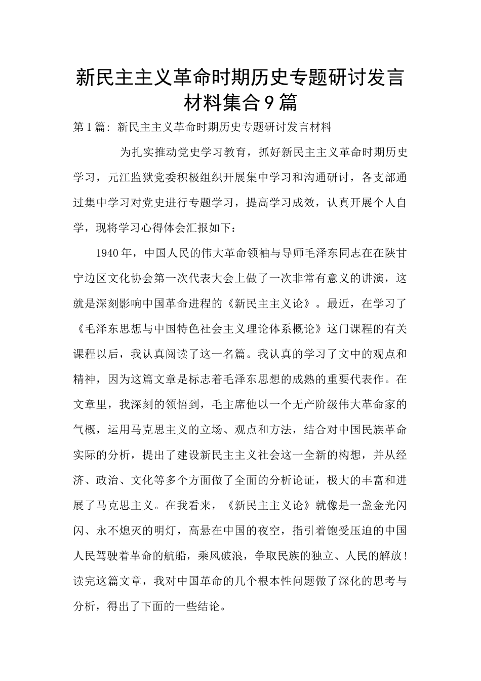 新民主主义革命时期历史专题研讨发言材料集合9篇_第1页