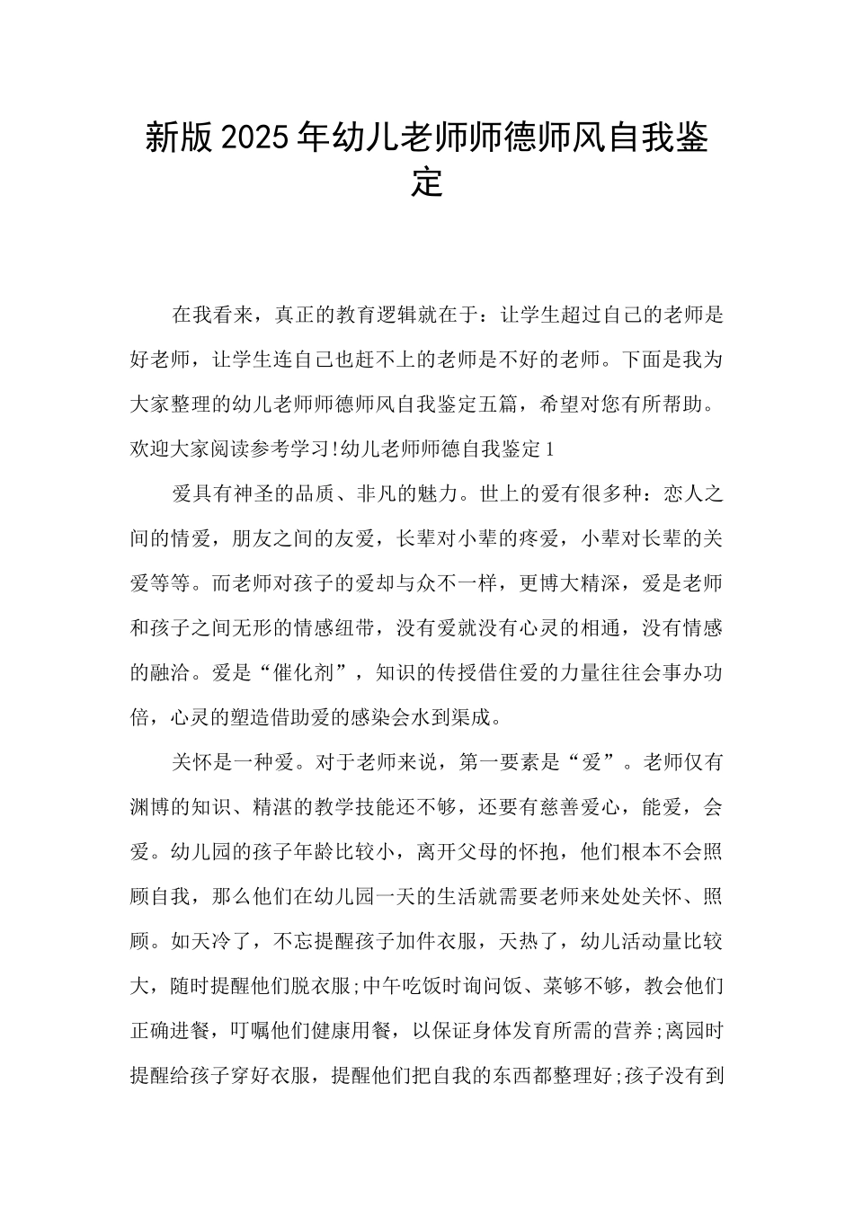 新版2025年幼儿教师师德师风自我鉴定_第1页