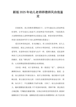 新版2025年幼儿教师师德师风自我鉴定