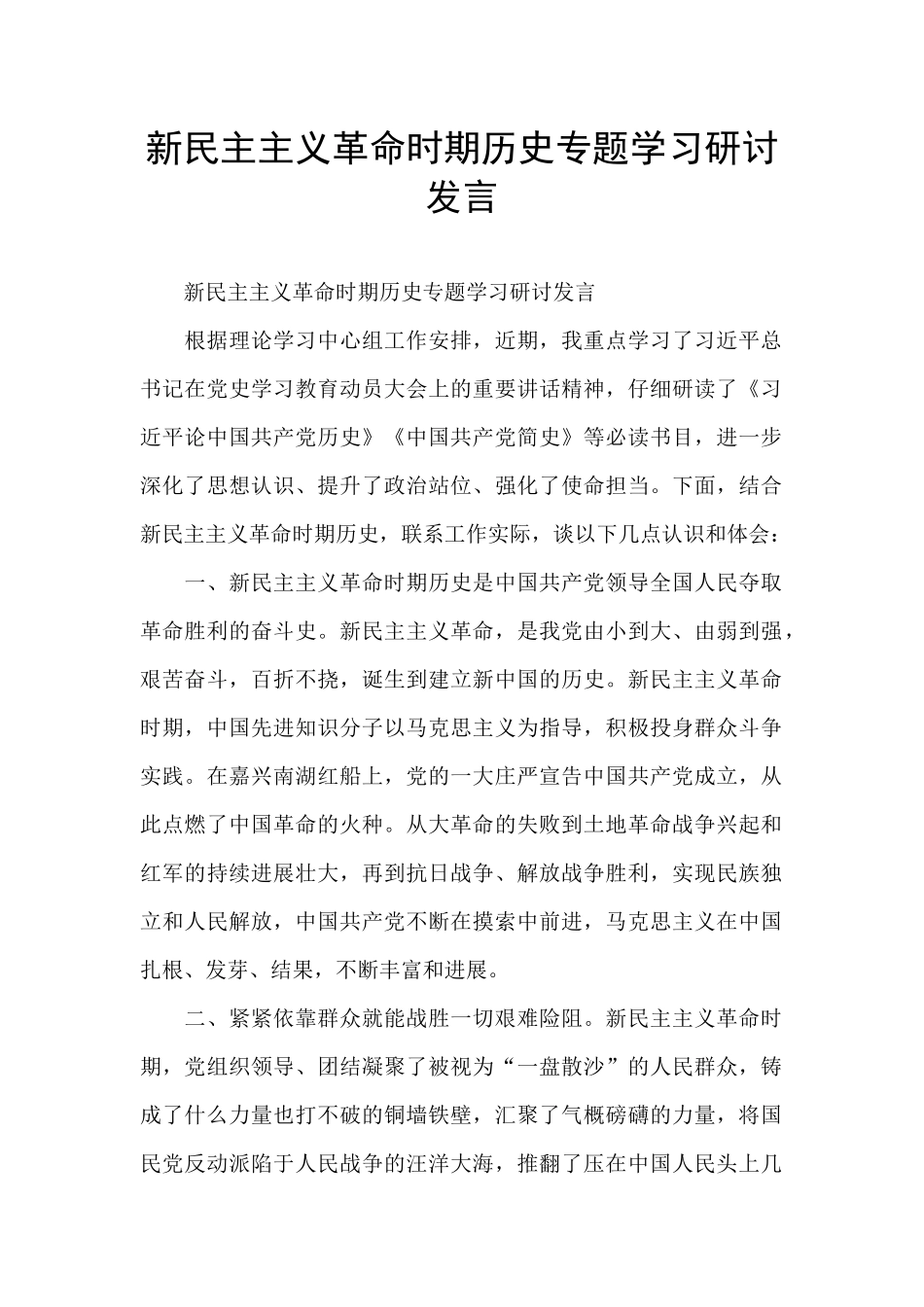 新民主主义革命时期历史专题学习研讨发言_第1页