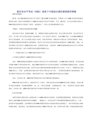 新汉语水平考试视角下中级综合课的课堂教学探微