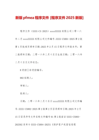 新版pfmea程序文件-