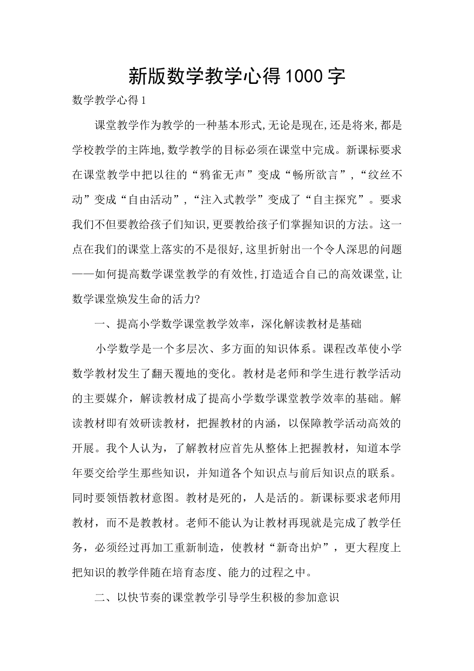 新版数学教学心得1000字_第1页