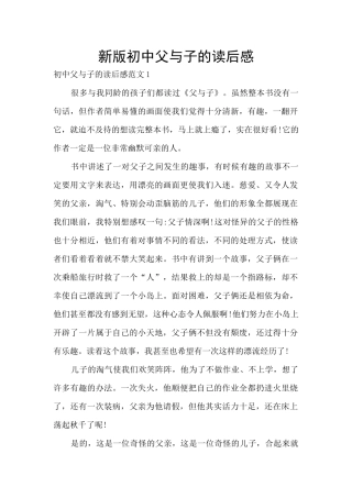 新版初中父与子的读后感