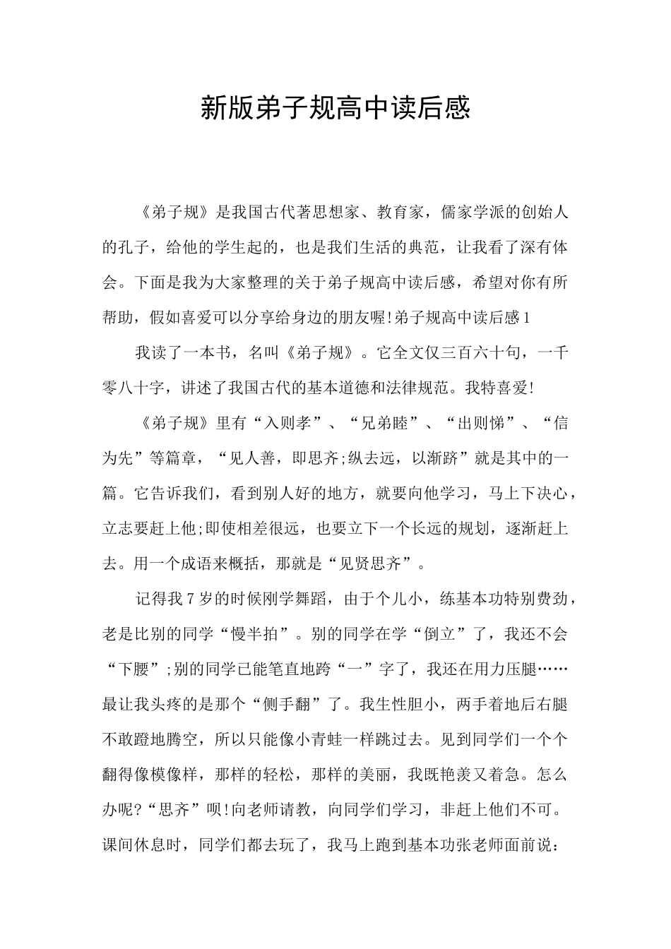 新版弟子规高中读后感_第1页