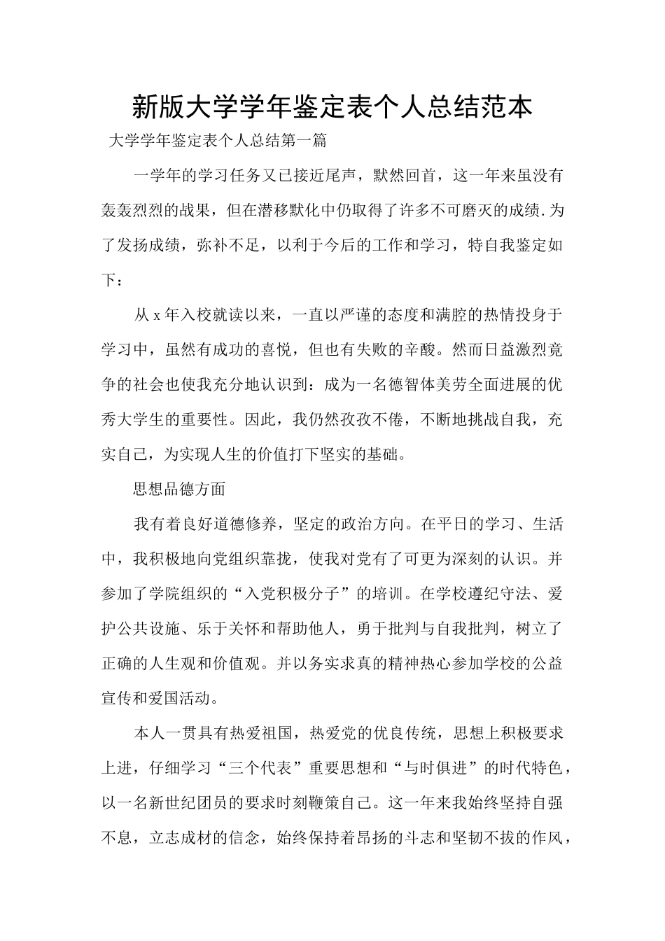 新版大学学年鉴定表个人总结范本_第1页