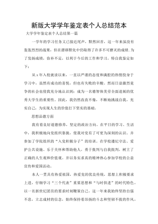 新版大学学年鉴定表个人总结范本