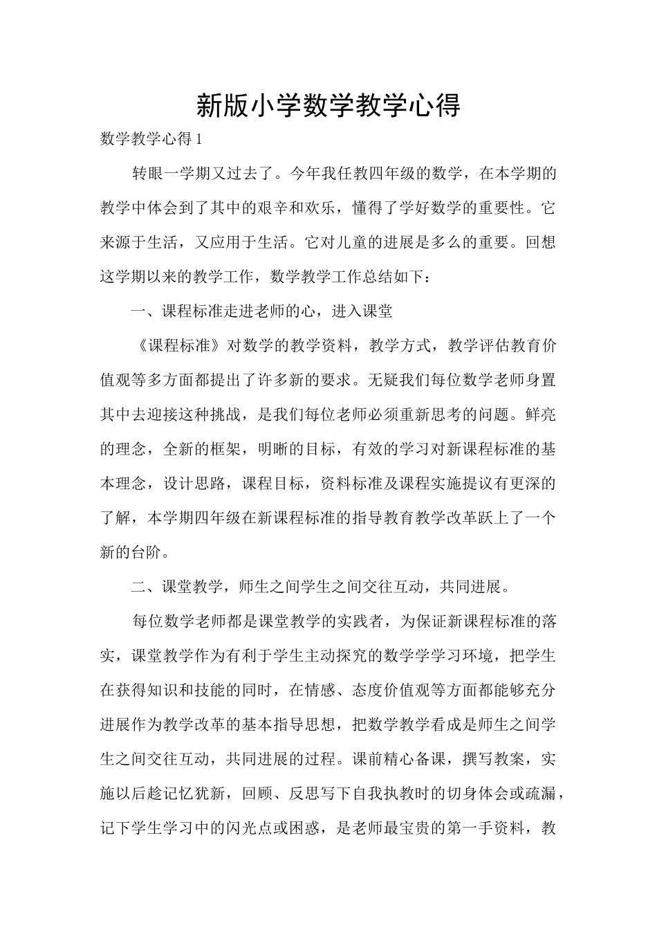 新版小学数学教学心得_第1页