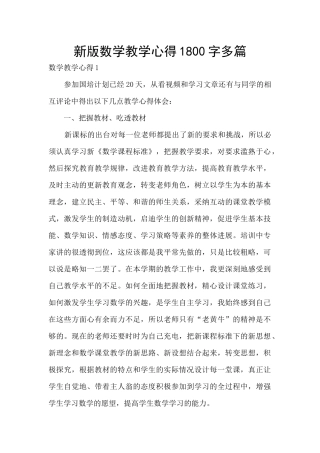新版数学教学心得1800字多篇