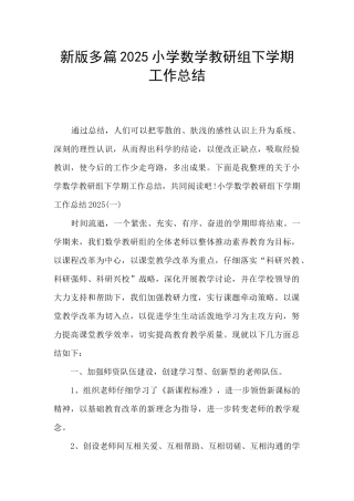 新版多篇2025小学数学教研组下学期工作总结