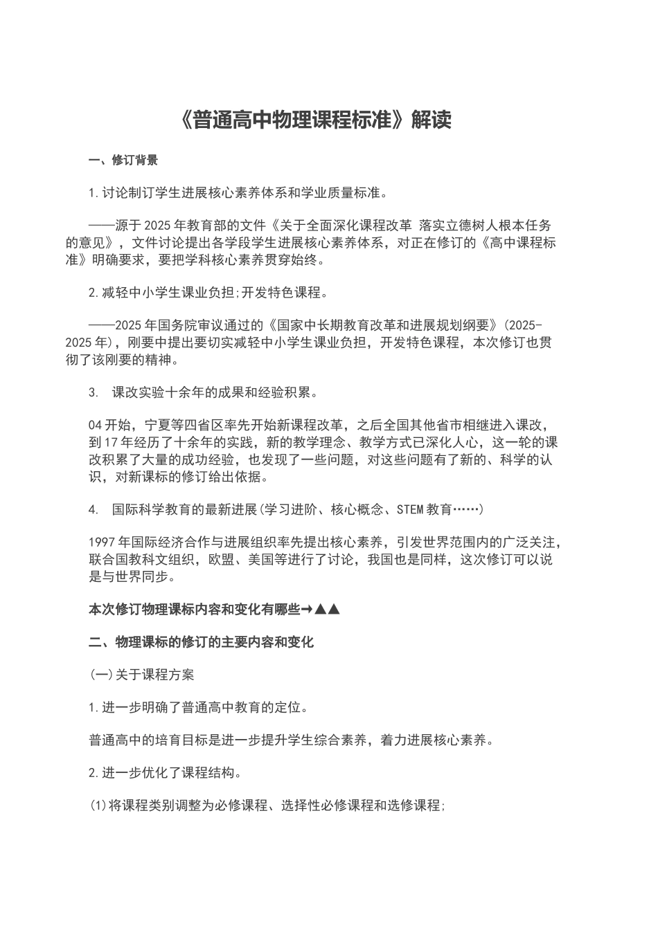新版普通高中物理课程标准解读_第1页
