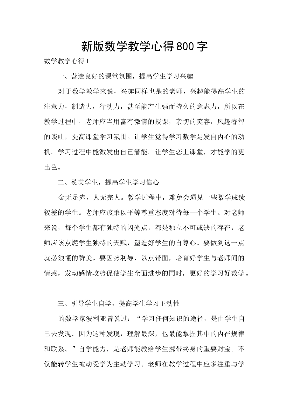 新版数学教学心得800字_第1页