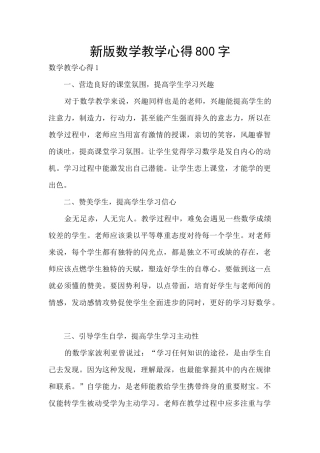 新版数学教学心得800字