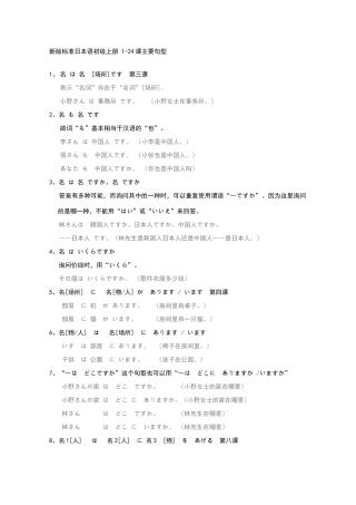 新版标准日本语初级上册-1-24课主要句型