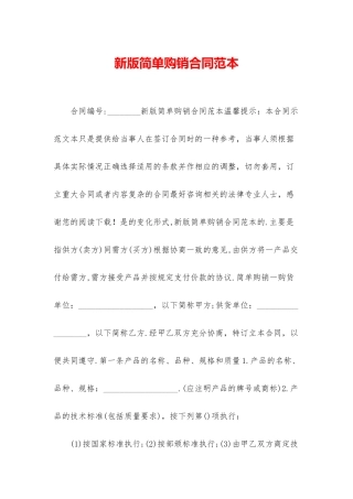 新版简单购销合同范本
