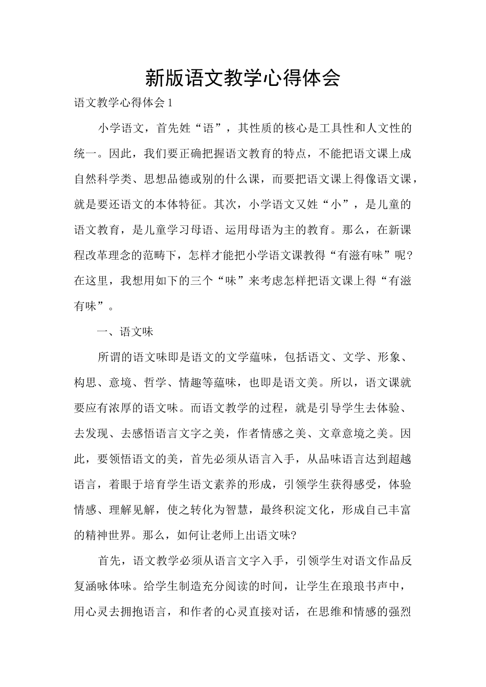 新版语文教学心得体会_第1页