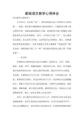 新版语文教学心得体会