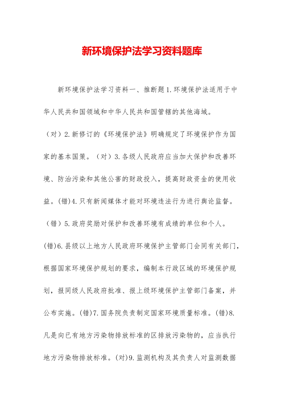 新环境保护法学习资料题库_第1页
