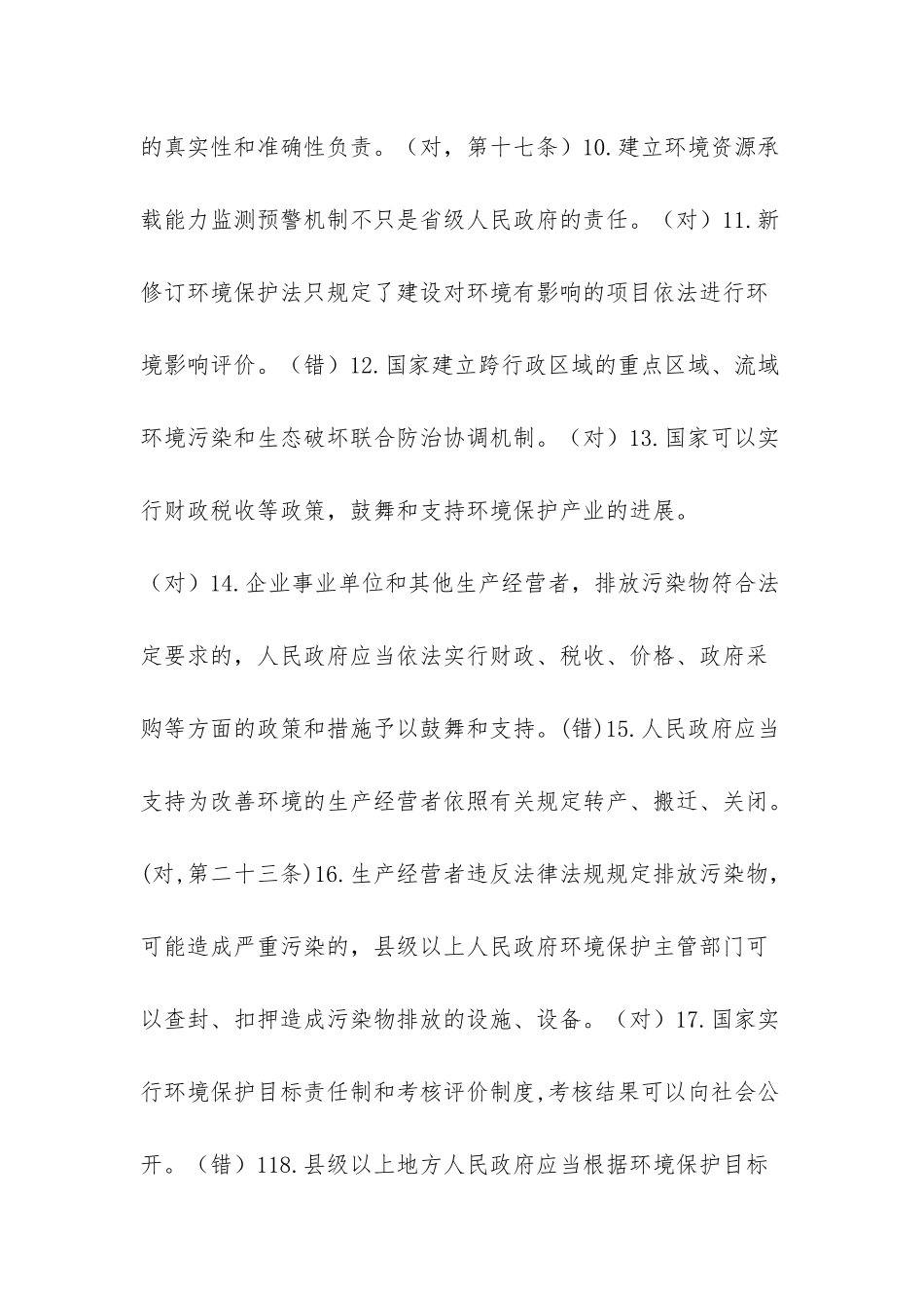 新环境保护法学习资料题库_第2页