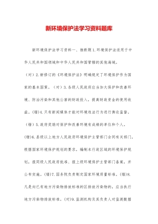 新环境保护法学习资料题库