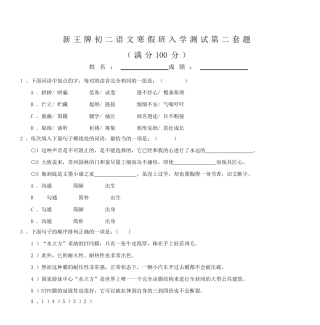 新王牌初二语文寒假班入学测试第二套题