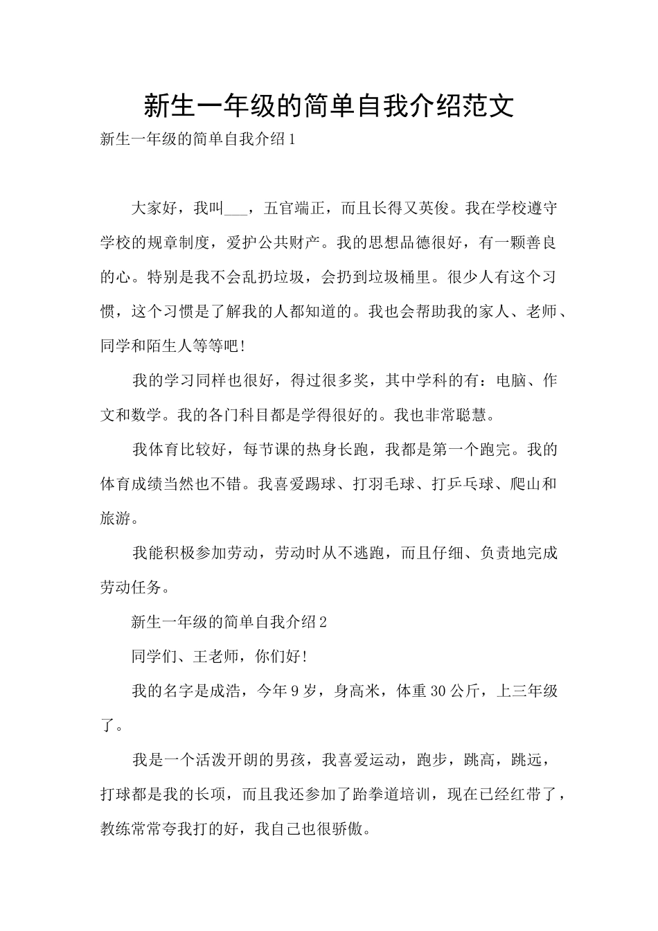 新生一年级的简单自我介绍范文_第1页