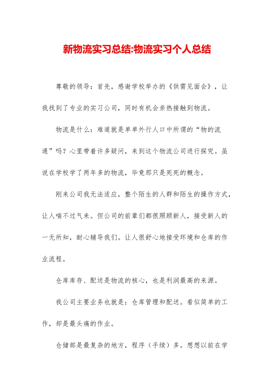 新物流实习总结-物流实习个人总结_第1页