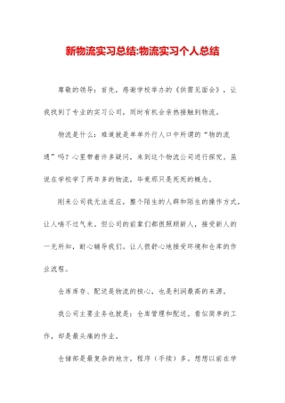 新物流实习总结-物流实习个人总结