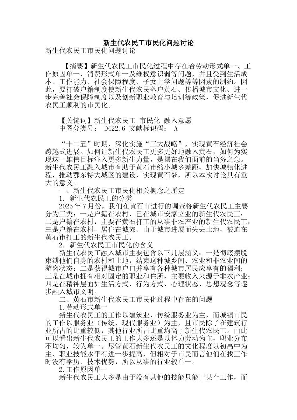 新生代农民工市民化问题研究_第1页