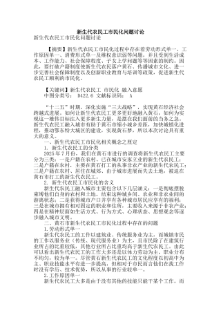 新生代农民工市民化问题研究